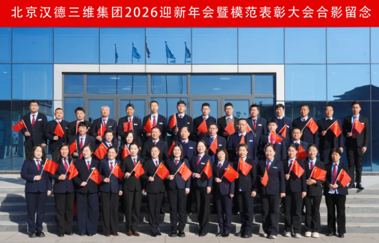 向新而行 智绘未来｜yl23411永利集团2026迎新年会暨模范表彰大会圆满举行